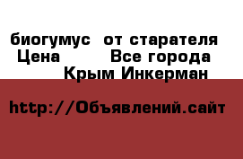 биогумус  от старателя › Цена ­ 10 - Все города  »    . Крым,Инкерман